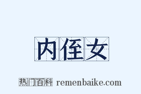 内侄女是什么意思的图片